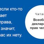 Права человека и развитие гражданского общества