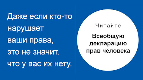 Права человека и развитие гражданского общества