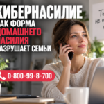Кибернасилие, как форма домашнего насилия разрушает семьи