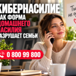 Кибернасилие, как форма домашнего насилия разрушает семьи